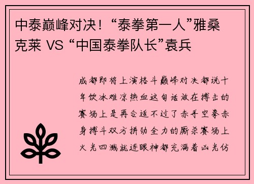 中泰巅峰对决！“泰拳第一人”雅桑克莱 VS “中国泰拳队长”袁兵