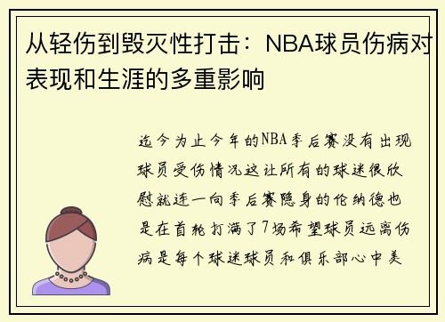 从轻伤到毁灭性打击：NBA球员伤病对表现和生涯的多重影响