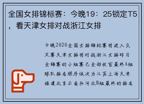 全国女排锦标赛：今晚19：25锁定T5，看天津女排对战浙江女排