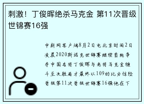 刺激！丁俊晖绝杀马克金 第11次晋级世锦赛16强