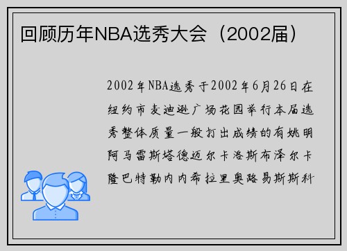 回顾历年NBA选秀大会（2002届）