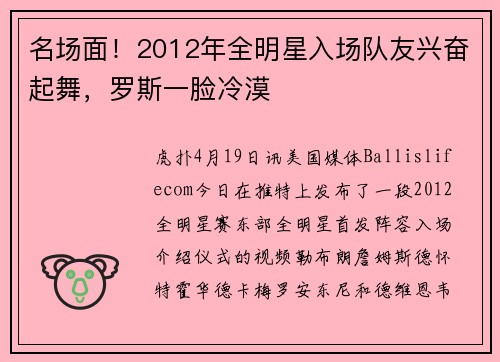 名场面！2012年全明星入场队友兴奋起舞，罗斯一脸冷漠