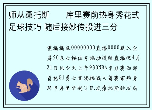 师从桑托斯⚽️库里赛前热身秀花式足球技巧 随后接妙传投进三分