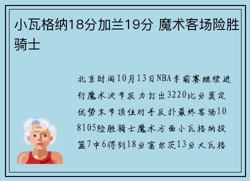 小瓦格纳18分加兰19分 魔术客场险胜骑士