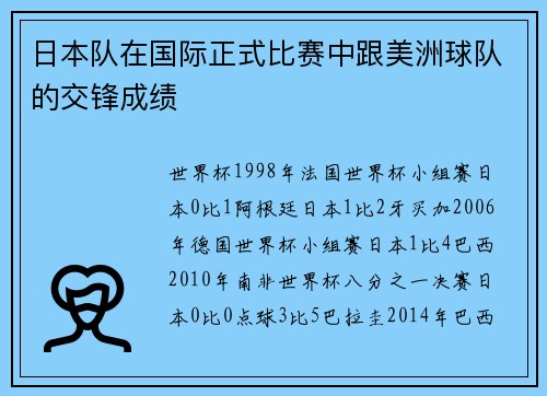日本队在国际正式比赛中跟美洲球队的交锋成绩