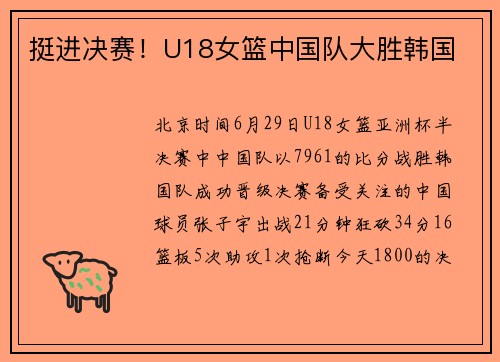 挺进决赛！U18女篮中国队大胜韩国