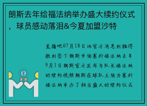 朗斯去年给福法纳举办盛大续约仪式，球员感动落泪&今夏加盟沙特