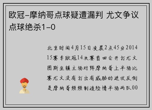 欧冠-摩纳哥点球疑遭漏判 尤文争议点球绝杀1-0