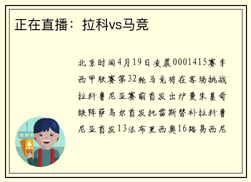 正在直播：拉科vs马竞