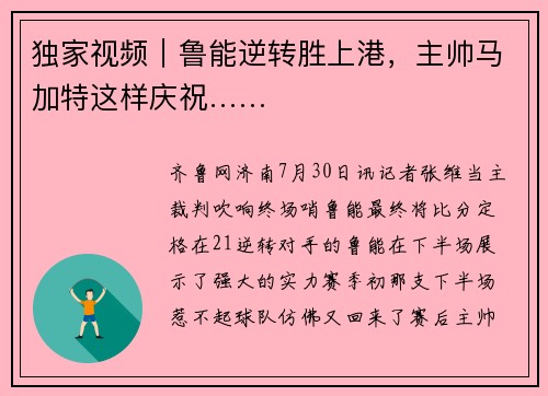 独家视频｜鲁能逆转胜上港，主帅马加特这样庆祝……