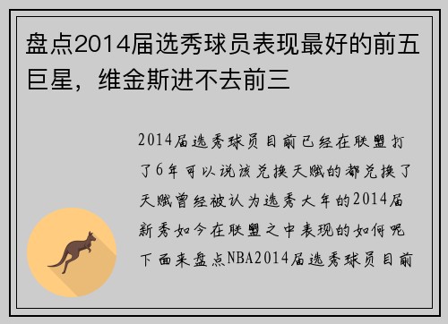 盘点2014届选秀球员表现最好的前五巨星，维金斯进不去前三