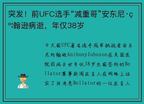 突发！前UFC选手“减重哥”安东尼·约翰逊病逝，年仅38岁