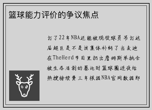 篮球能力评价的争议焦点