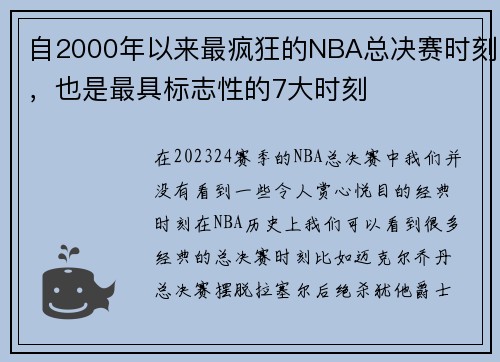 自2000年以来最疯狂的NBA总决赛时刻，也是最具标志性的7大时刻