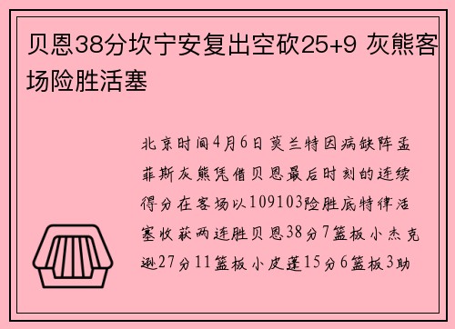 贝恩38分坎宁安复出空砍25+9 灰熊客场险胜活塞