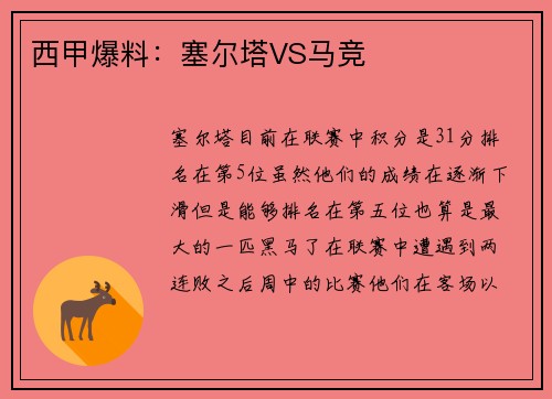 西甲爆料：塞尔塔VS马竞