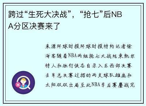跨过“生死大决战”，“抢七”后NBA分区决赛来了