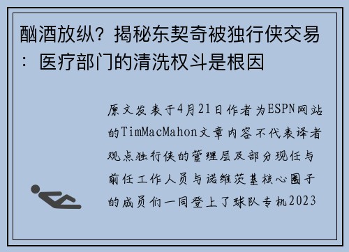 酗酒放纵？揭秘东契奇被独行侠交易：医疗部门的清洗权斗是根因