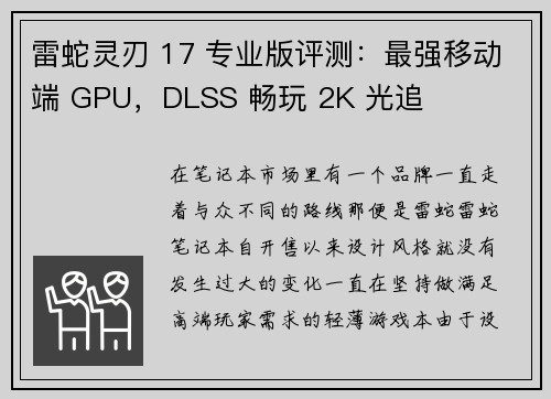 雷蛇灵刃 17 专业版评测：最强移动端 GPU，DLSS 畅玩 2K 光追