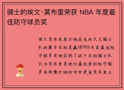 骑士的埃文·莫布里荣获 NBA 年度最佳防守球员奖