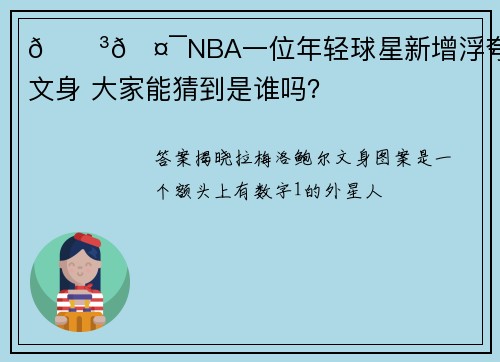 😳🤯NBA一位年轻球星新增浮夸背部文身 大家能猜到是谁吗？