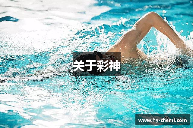 关于彩神