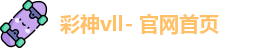 彩神vll- 官网首页